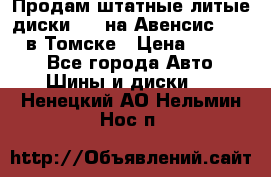 Продам штатные литые диски R17 на Авенсис Toyota в Томске › Цена ­ 11 000 - Все города Авто » Шины и диски   . Ненецкий АО,Нельмин Нос п.